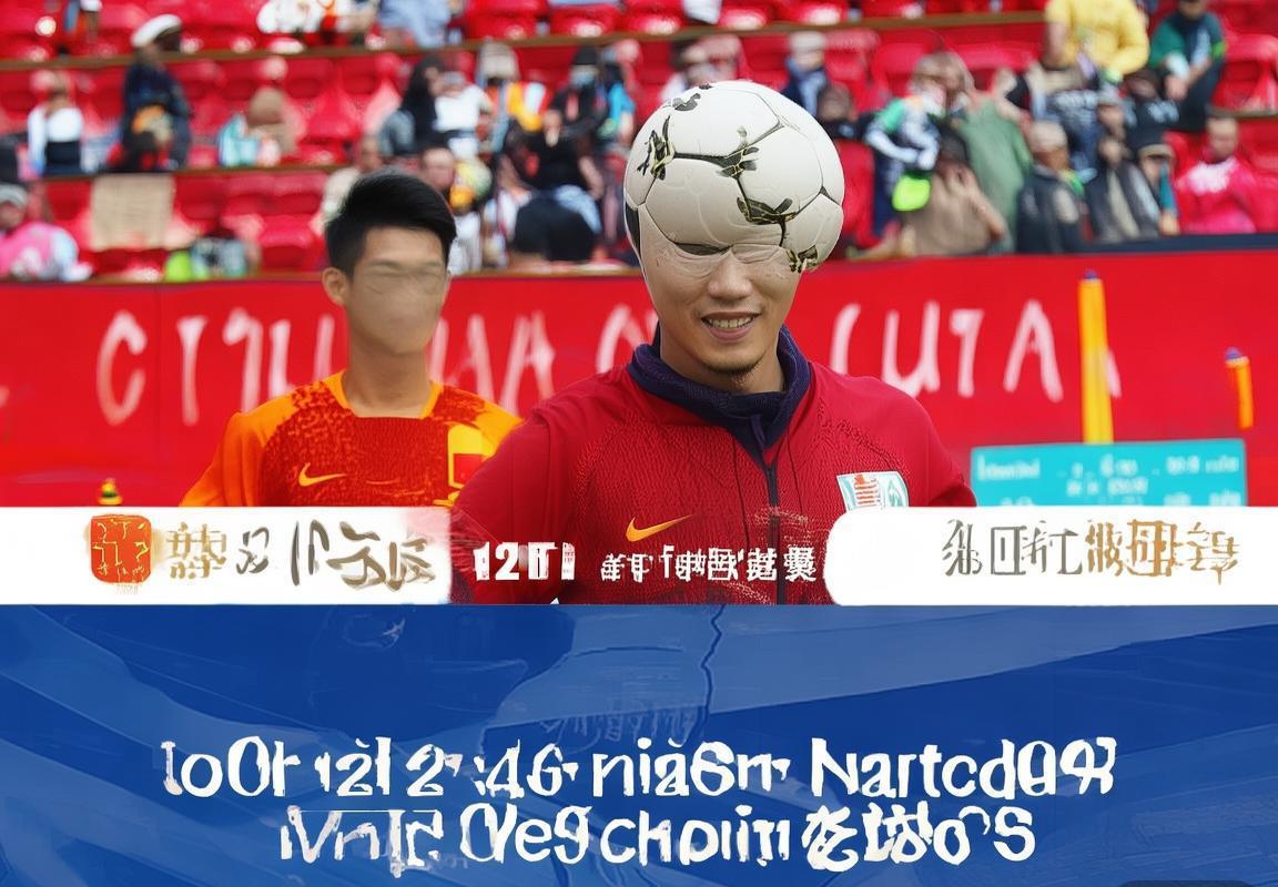 2024世界杯预选赛启动，中国队公布全新选拔机制